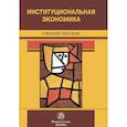 russische bücher: Нуреев Рустем Махмутович - Институциональная экономика. Учебное пособие