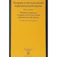 russische bücher: Марченко Михаил Николаевич - Теория и методология юридической науки. В 2-х частях. Часть 1. Общие вопросы теории и методологии
