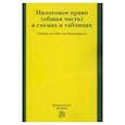 russische bücher: Грачева Елена Юрьевна - Налоговое право (общая часть) в схемах и таблицах. Учебное пособие для бакалавриата