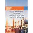 russische bücher: Кирюхин Ювеналий Анатольевич - Проектирование силовых высокочастотных трансформаторов