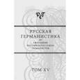 russische bücher: Ред. Бабенко Н. - Русская германистика. Ежегодник Российского союза германистов. Том 15