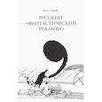 russische bücher: Турьян М. А. - Русский "фантастический реализм". Статьи разных лет