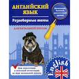 russische bücher: Чимирис Ю.В. - Разговорные темы для начальной школы