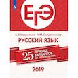 russische bücher: Нарушевич Андрей Георгиевич - ЕГЭ-2019. Русский язык. 25 лучших вариантов