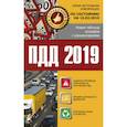 russische bücher:  - ПДД 2019. Новая таблица штрафов с комментариями. По состоянию на 15.02.2019