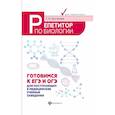 russische bücher: Шустанова Т.А. - Репетитор по биологии. Готов к ЕГЭ и ОГЭ. Для поступающих в медицинские учебные заведения
