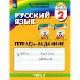 russische bücher: Соловейчик Марина Сергеевна - Русский язык. 2 класс. Тетрадь-задачник. В 3-х частях. Часть 2. ФГОС