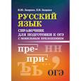 russische bücher: Заярная И.Ю. - Русский язык. Справочник для подготовки к ОГЭ с мобильным приложением