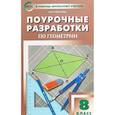 russische bücher: Гаврилова Нина Федоровна - Геометрия. 8 класс. Поурочные разработки к УМК Л.С. Атанасяна и др.