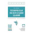 russische bücher: Лебедев Владимир Михайлович - Техническая эксплуатация зданий. Учебное пособие
