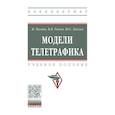 russische bücher: Владимир Рыков, Юрий Хохлов, Микеле Пагано - Модели телетрафика. Учебное пособие