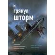 russische bücher: Майкл Дж. Туджиас, Кейси Шерман - И грянул шторм