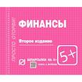 russische bücher:  - Финансы. Шпаргалка