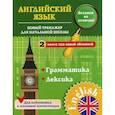 russische bücher: Чимирис Ю.В. - Английский язык. Новый тренажер для начальной школы