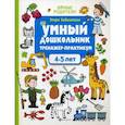 russische bücher: Заболотная Э.Н. - Умный дошкольник. 4-5 лет. Тренажер-практикум