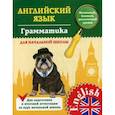 russische bücher: Чимирис Ю.В. - Английский язык. Грамматика для начальной школы