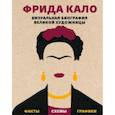 russische bücher: Софи Коллинз - Фрида Кало. Визуальная биография великой художницы
