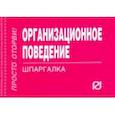russische bücher:  - Организационное поведение. Шпаргалка