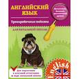 russische bücher: Зиновьева Л.А. - Английский язык. Тренировочные тексты для начальной школы