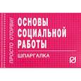 russische bücher:  - Основы социальной работы. Шпаргалка