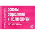 russische bücher:  - Основы социологии и политологии. Шпаргалка