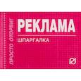 russische bücher:  - Шпаргалка. Реклама