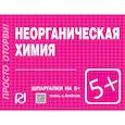 russische bücher:  - Неорганическая химия. Шпаргалка