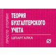 russische bücher:  - Теория бухгалтерского учета. Шпаргалка