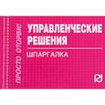 russische bücher:  - Управленческие решения. Шпаргалка