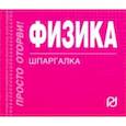 russische bücher:  - Физика. Шпаргалка