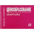 russische bücher:  - Ценообразование. Шпаргалка