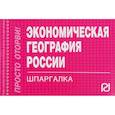 russische bücher:  - Экономическая география России. Шпаргалка