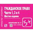 russische bücher:  - Гражданское право. Части 1, 3 и 4. Шпаргалка