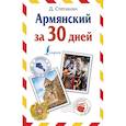 russische bücher: Степанян Д. - Армянский за 30 дней