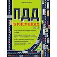 russische bücher: Финкель А.Е. - Правила дорожного движения в рисунках. Редакция 2019