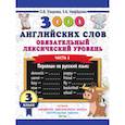 russische bücher: Узорова О.В., Нефедова Е.А. - 3000 английских слов. Обязательный лексический уровень 3 класс. Часть1
