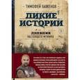 russische bücher: Тимофей Баженов - Дикие истории. Дневник настоящего мужика