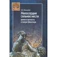 russische bücher: Микеладзе Н. - Милосердие сильнее мести. Время и вечность в театре Шекспира