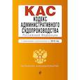 russische bücher:  - Кодекс административного судопроизводства Российской Федерации. С изменениями и дополнениями на 2019 год
