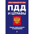 russische bücher: Финкель А.Е. - ПДД и штрафы. Только самое важное и необходимое. Новая редакция 2019 года