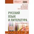 russische bücher: Сигов Владимир, Иванова Елена, Колядич Татьяна,  Черноземова Елена - Русский язык и литература. Часть 2. Литература. Учебник