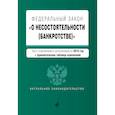 russische bücher: ред. Усанов Владислав Константинович - ФЗ "О несостоятельности (банкротстве)" на 2019 г. (+ сравнительная таблица изменений)