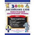 russische bücher: Узорова О.В., Нефедова Е.А. - 3000 английских слов. Обязательный лексический уровень. 2 класс. Часть 1