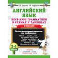 russische bücher: Узорова О.В., Нефедова Е.А. - Английский язык. Весь курс грамматики в схемах и таблицах
