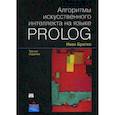 russische bücher: Братко И. - Алгоритмы искусственного интеллекта на языке PROLOG