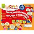 russische bücher: Теремкова Наталья Эрнестовна - Посвистим и пожужжим, порычим и позвеним! Ш, Ж, Щ, Ч. Альбом для индивидуальной работы. ФГОС ДО