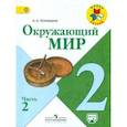 russische bücher: Плешаков Андрей Анатольевич - Окружающий мир. 2 класс. Учебник. В 2-х частях. ФГОС