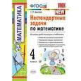 russische bücher: Быкова Татьяна Петровна - Математика. 4 класс. Нестандартные задачи. ФГОС