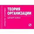 russische bücher:  - Теория организации. Шпаргалка