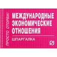 russische bücher:  - Международные экономические отношения. Шпаргалка